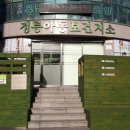 정릉아동보건지소 이미지