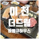 더드림 | [이천 고기 맛집] &#39;더드림 바베큐하우스&#39; 후기: 고기 신선도 최고, 이천 정육식당에서 즐기는 고기