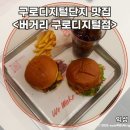 도로변(디지털로33길 11) | 버거러버들의 성지, 구로디지털단지 맛집 버거리 솔직후기