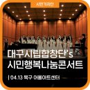 대구시립합창단 시민행복나눔콘서트 | 코로나에 지친 시민을 위로하는 시민행복나눔콘서트