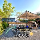 서신제일카센타 | 서울 근교 캠핑장 추천｜화성 서신 필캠핑장 다녀온 후기 (제부도 근처 노을 맛집)