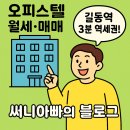 천동초등학교 | 강동구 길동, 길동탑스위트 오피스텔 임장 후기