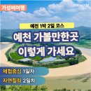 예천 가볼만한곳 1박2일 코스 아이랑 가기 좋은 가성비 여행