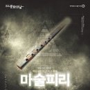 문화가 있는 날 ''오페라 마술피리'' 이미지