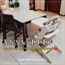 바른뽑기생활 | 도노도노 하이체어 유아 이유식 아기식탁의자 추천 3년차 찐사용후기 장단점 비교