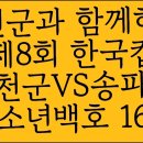 서천군과 함께하는 제8회 한국컵 전국유소년야구대회 유소년백호 16강 풀영상입니다 이미지