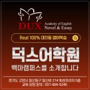 덕스백마점어학학원 - 17222 | 고양시 일산동구 마두동에서 만나는 Real 100% 대치동 영어학습 - 덕스어학원 백마캠퍼스입니다.