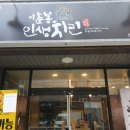 이춘봉인생치킨 신대부적점 이미지