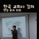 현양분과 한국 교회시 강의 2011년 3월8일 조현범 박사님 이미지