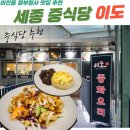 어진동_정부세종청사 체육관 공원 | 세종 정부청사 현지인 추천 맛집 중국요리 어진동 맛집 이도