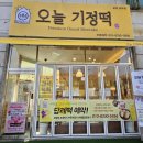 포천떡집 - &#39;오늘기정떡 포천송우점&#39; - 맛이 다양해요