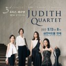 주디스 콰르텟 이미지