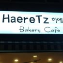 하에레츠(HaereTz)
