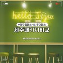제주올패스와 제주투어패스 무제한 패키지 비교