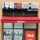 동탄역우미의꿈공인중개사사무소 이미지