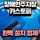 주차장뒷바퀴멈춤턱 주차스토퍼 튼튼하게 설치하는 업체