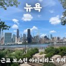 [행복대학] 아름다운 전통 다식 | 뉴욕 근교 여행 조아뉴욕 보스턴 아이비리그 투어 마이리얼트립 예약 후기 (+8월 할인쿠폰)