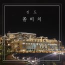 쏠비치 진도 셰프스키친 뷔페석식 조식후기(내돈내산!)
