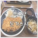 [부산-센텀] 벡스코 돈까스 + 우동 6,500원 &#39;돈가스시&#39; 다녀온 후기!