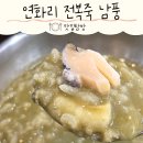 연화리전복죽맛집 기장연화리 해녀촌 남풍 방문후기