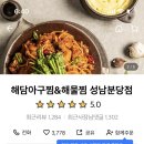 해담아구찜 성남분당점