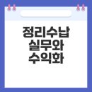 정리수납전문가 자격과정 | 정리수납전문가 자격과정 실무 노하우와 수익화 전략