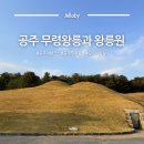 왕릉전시관 야외화장실 | 충남 공주 여행 필수 코스 무령왕릉 왕릉원 입장료 주차 등 총 정리