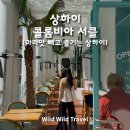 상하이 핫플 콜롬비아 서클