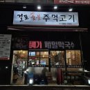 걸포숯불주먹고기 이미지