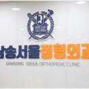 삼송서울정형외과의원 이미지