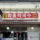 속초 막국수 맛집 함흥막국수