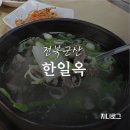 한일옥 - 종로구 | 군산 한우무국 맛집 1위 한일옥 내돈내산 후기
