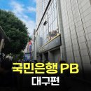 ㈜국민은행 | 금융회사 음식건강법 강연 후기 - 국민은행 PB 대구편
