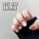 태평역 5번출구 | 네일핸네 성남 네일 모란역 태평역 야탑 근처 이달아 겨울아트 이달의아트 윤선 디자이너 후기 아트 맛집