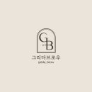 그리다브로우 네이버블로그