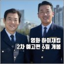 한동철 | 영화 하이재킹 정보와 관람평 및 진짜 실화인지 알아보겠습니다.