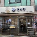 학사4길 | 안산돈가스 제대로 하는 곳 면식당 솔직 방문 후기