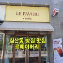 리베이커리 - 군산시 | 르페이버리ㅣ침산동 빵집, 프랑스 명품 베이커리에서 솔직 담백 포장후기