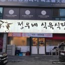 정우식육식당 이미지