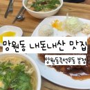 양포동즉석우동본점 | 망원동 맛집 추천 내돈내산 망원동즉석우동 본점 후기 메뉴 추천 웨이팅 주차 포장 정보
