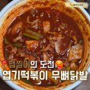 엽기떡볶이길음점 | [길음]맵찔이의 도전 엽기떡볶이 무뼈닭발 솔직 후기 엽기떡볶이 길음점 솔직후기