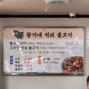 황가네석쇠불고기 이미지
