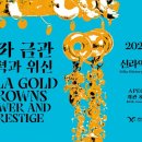 국립경주박물관 연합뉴스