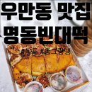 [수원 우만동 맛집] 명동 빈대떡