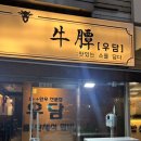 우담 | 창원 상남동 소고기 맛집 - 우담 솔직후기