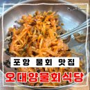포항특미물회식당 | 포항 현지인추천물회맛집 오대양물회식당 오대양 특미 물회 도다리 물회 솔직 후기