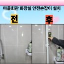 이동마을회관 | 마을회관 화장실 안전손잡이 설치 가격