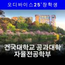혁전자 | 건국대 공과대학 시간 관리·공부법 멘토링으로 건국대 합격까지 |