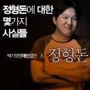 [펌] 정형돈에 대한 몇 가지 사실들.(수정) 이미지