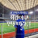 최강야구 직관 연천미라클 고척산업용품 주차 고척돔 1층 시야
